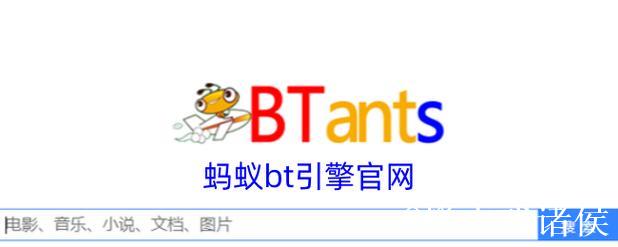 BT蚂蚁磁力搜索引擎最新使用技巧 BT蚂蚁磁力搜索引擎最新使用技巧
